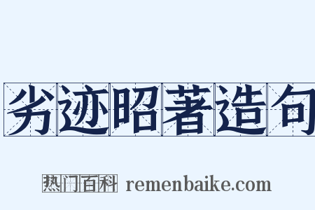 劣迹昭著造句是什么意思的图片